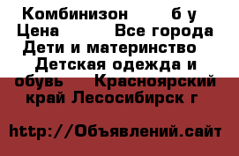 Комбинизон Next  б/у › Цена ­ 400 - Все города Дети и материнство » Детская одежда и обувь   . Красноярский край,Лесосибирск г.